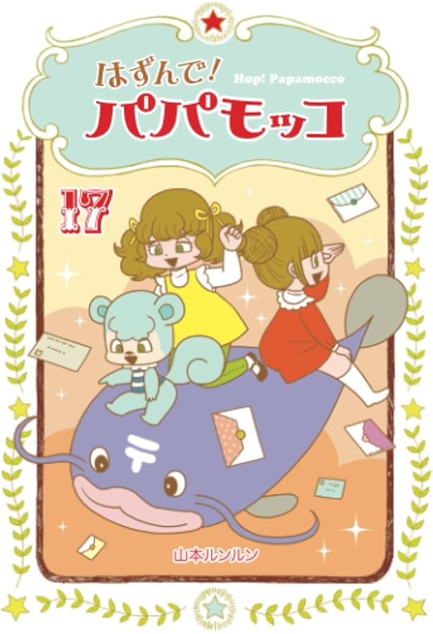 Amazon.co.jp: はずんで!パパモッコ16 : 山本ルンルン: 本